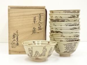 信楽焼　保庭楽入造　七賢人の絵数茶碗10客（共箱）